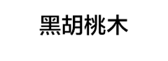 星月阳光采集到全友2025