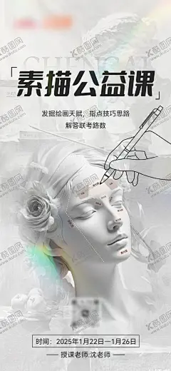 素描绘画招生海报 【酷图网】海报,素描,绘画,招生,公益课,画画,画工,美术,艺术,