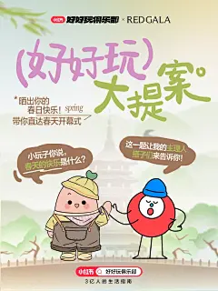 好好玩大提案｜你好，请参加小红书春天开幕式 - 小红书
