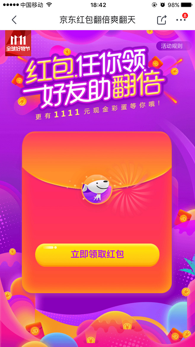 京东抢红包