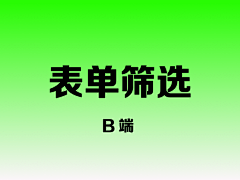 小甲鱼UI采集到（B端）表单/筛选