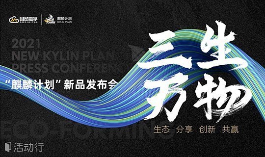 三生万物 2021麒麟计划新品发布会 :...