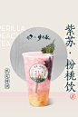 #喜茶梦华录联名#
「紫苏·粉桃饮」