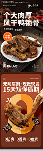 编号：26870025095742917【享设计】源文件下载-网红零食特产美食鸭锁骨详情页