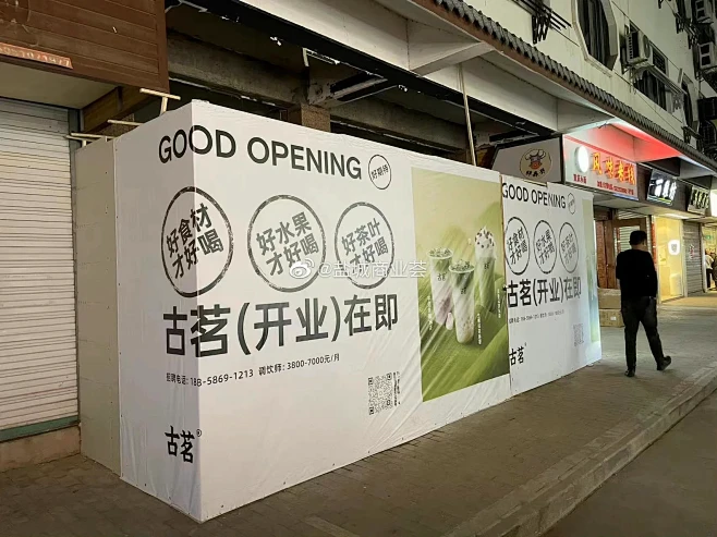 “古茗”阜宁南门街店围挡装修