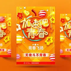 创意青春C4D立体广告加速吧青春创意海报PSD广告设计分层素材模版