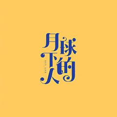 大立口儿采集到Font