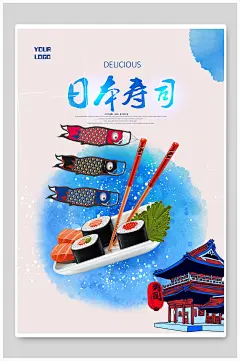 蓝黄色手绘风创意高端日式寿司海报