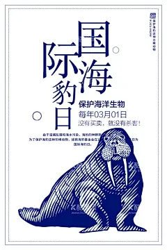 国际海豹日  - 源文件下载【酷图网】海豹日,国际海豹日,保护海豹,雪地里的海豹,海豹突击队,可爱海豹,卡通海豹,海豹特写,海豹油,海豹表演,海豹日海报,海豹日广告,海豹日高炮,海豹日装饰画,海豹日挂画,海豹日宣传,海豹日画册,海豹日灯箱,海豹日折页,海豹日灯片,海豹日单页,海豹日展架,海豹日宣传单,海豹日展板