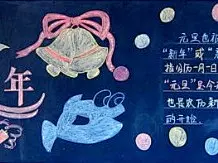 关于元旦的黑板报