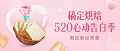 520情人节面包营销公众号首图