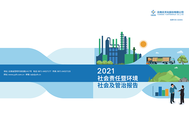 云南云天化股份有限公司2021年社会责任...