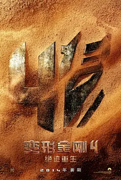 变形金刚4：绝迹重生 海报