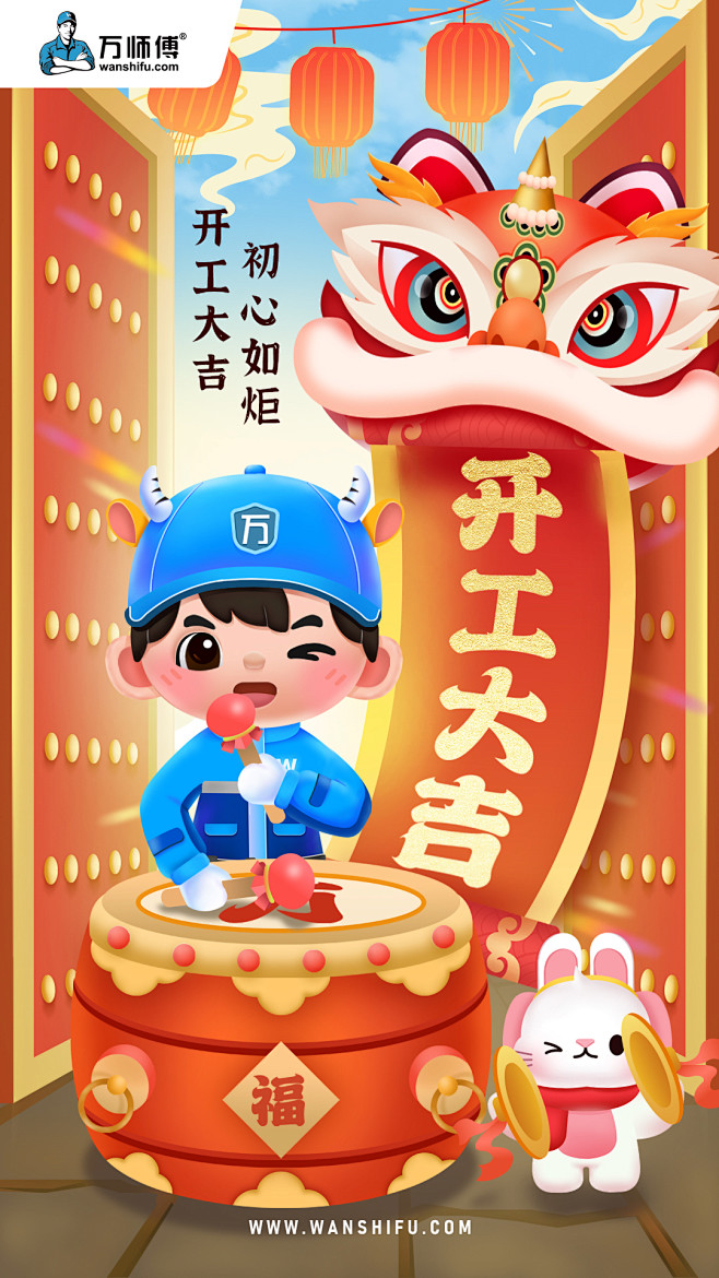 万师傅 开工大吉海报