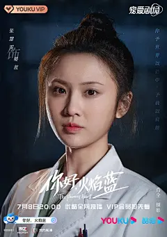 你好，火焰蓝 海报