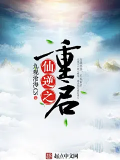 晴空工作室 #【学徒】南辞# 仙逆之重启