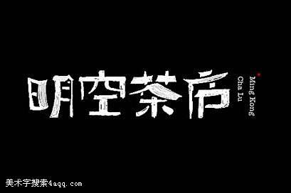 茶的艺术字,美术字搜索-字体设计-字体下...