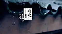 从立春到大寒，中国24节气中英文对照