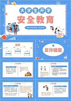 2022蓝色卡通风学校大学生开学安全教育教师教学青年培训模板