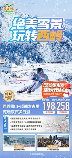 源文件下载【西岭雪山宣传海报】编号：37090028603854484