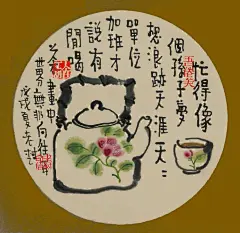 忙得像个孙子,就想浪迹天涯。天天单位加班，才说有闲喝茶。 ​​​​