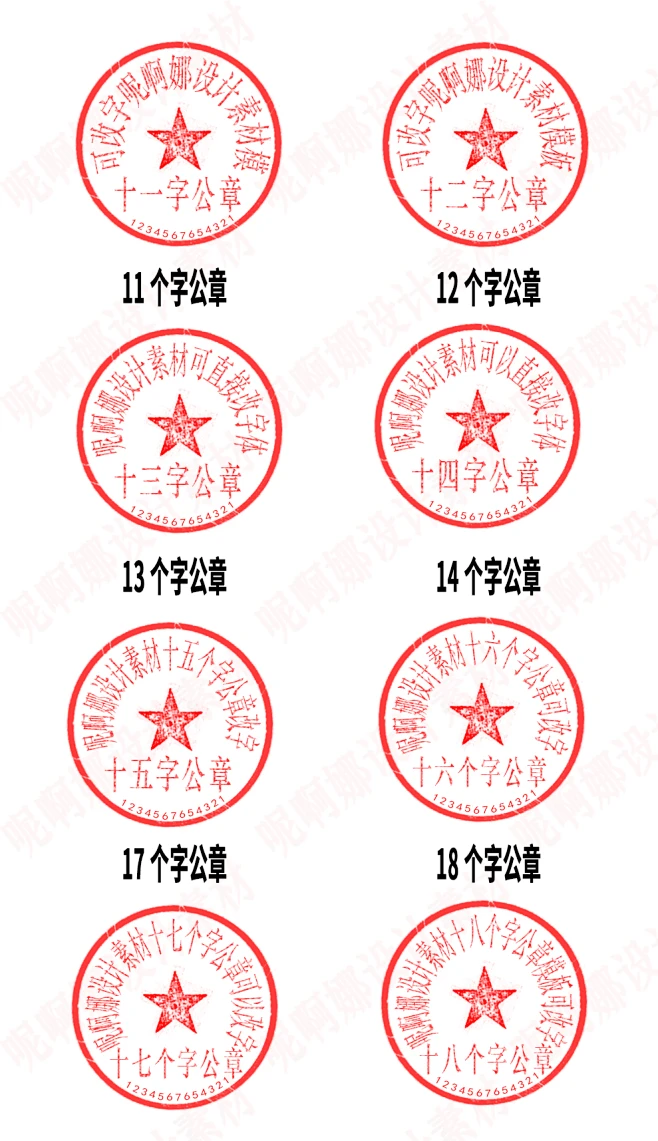 常用公司公章模板印章盖章模板PSD素材11-18个字公章模板可改字可编辑直接使用-花瓣网