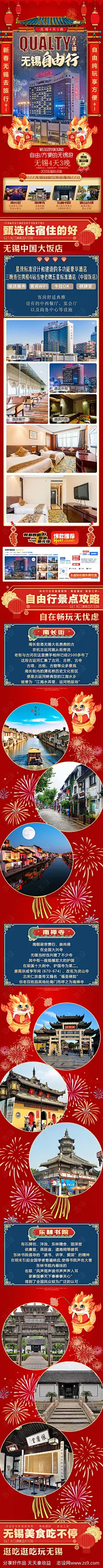 春节无锡自由行长图-源文件-志设网-zs9.com