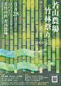 【精致排版！14款日本展览海报设计】优秀平面海报 。80000张优质采集：优秀排版参考 / 摄影美图 / 视觉大片提升审美。@Javen金