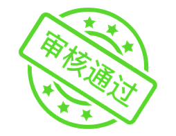 审核通过