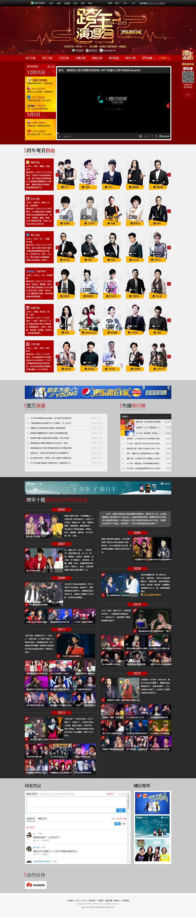 2014-2015跨年演唱会_腾讯视频