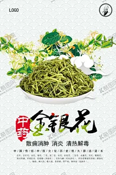 金银花中药海报 【酷图网】金银花茶,金银花种植,中药养生,金银花基地,金银花中药,金银花海报,金银花图片,花茶海报,茶,茶文化,茶道,花茶文化,花草茶,花茶宣传,花茶包装,花茶素材,花茶图,茶叶,花茶包装设计,养生茶,美容茶,中药茶,清茶,减肥茶,排毒茶,解暑花茶,花茶画册