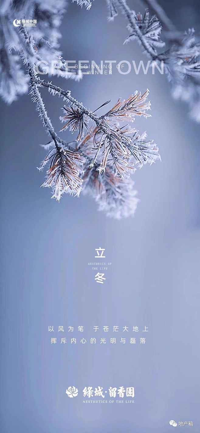 立冬节气地产单图