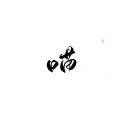 yydsi采集到W——文字设计