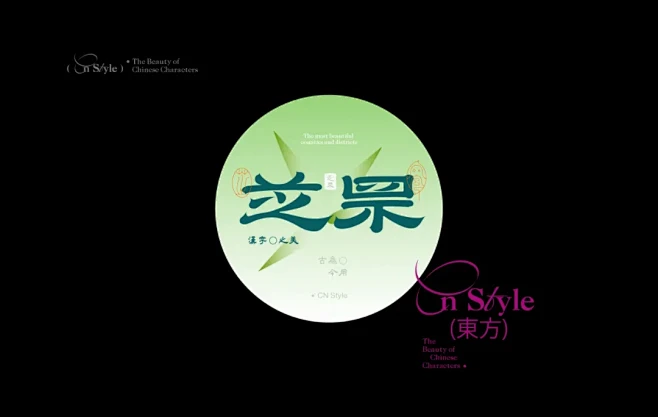 国风字设