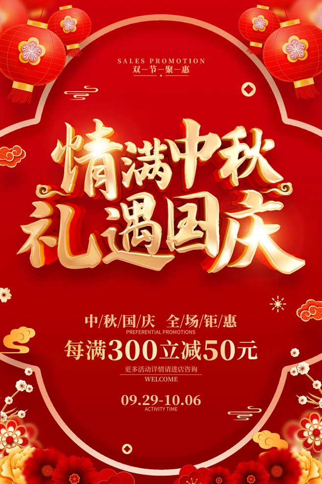 中秋遇国庆双节促销十一国庆节海报设计-花瓣网