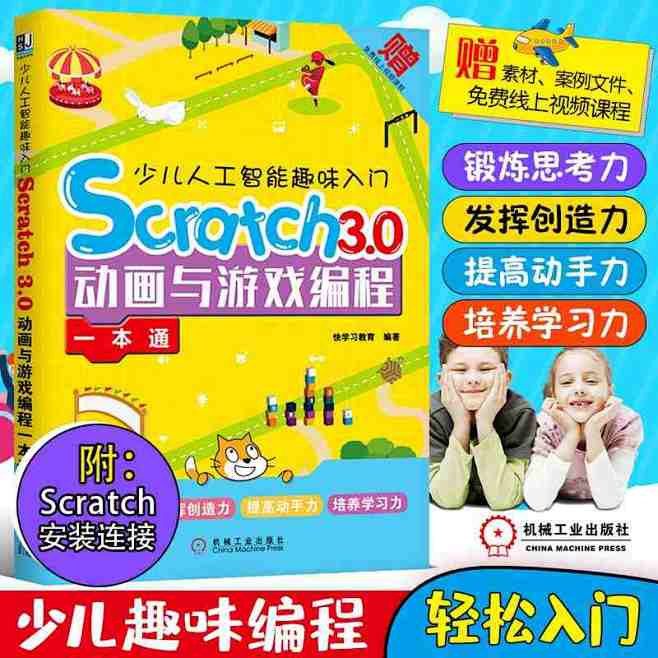 ®【官方直供】scratch3.0少儿趣...