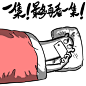 一集 ！最多看一集#卡通##黑白##动漫##元气##燃##暴走##熊卷##奋斗# #背景图# #素描#