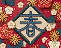 布艺立体手工传统刺绣新春春节插图插画布艺|立体|手工|传统刺绣|新春|春节|插图|插画