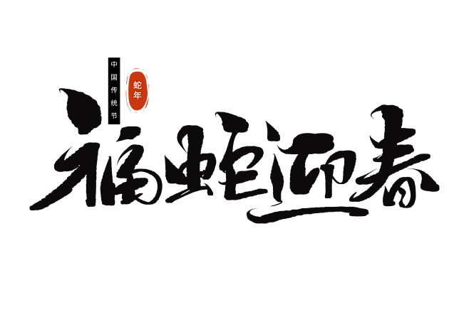 福蛇迎春手写字体