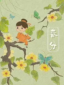 春分