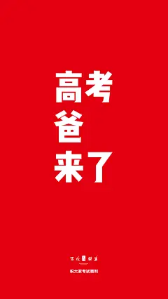 高考壁纸手机-2
