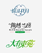 字体设计_新图网 https://ixintu.com 字体设计 矢量 艺术字 标题 锦江 花月 锦绣