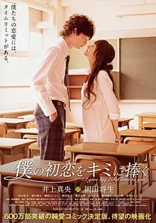 《属于你的我的初恋》电影海报属于你的我的初恋 Boku no hatsukoi wo kimi ni sasagu (2009)最美的我的初恋 | 我的初恋情人导演：新城毅彦 主演：井上真央 杉本哲太 冈田将生 ...
&lt;br /&gt;影片改编自同名少…