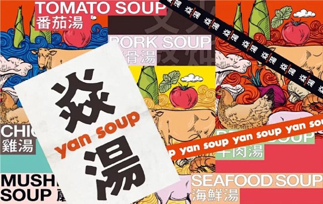 yan soup 焱汤餐饮品牌设计 ​​...