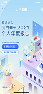 知乎/2021年度报告/H5