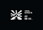 ◉◉【微信公众号：xinwei-1991】整理分享  @辛未设计     ⇦了解更多。品牌设计VI设计视觉图形设计标志设计字体设计logo设计品牌包装设计品牌形象设计VI应用设计视觉设计 (960).jpg