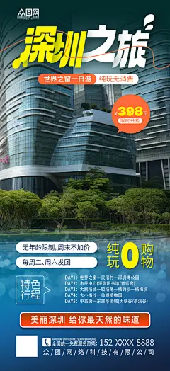 简洁大气深圳城市旅游宣传海报