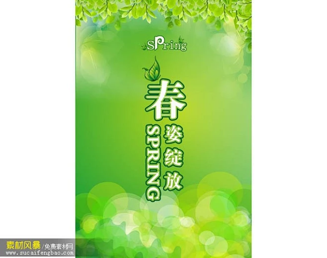 绿色背景 绿色模板 春天 spring 春姿淀放 自然 生态 绿色环保 绿色展板 #PSD##PSD模板# ★★★★★ http://www.sucaifengbao.com/psd/zhanban/
