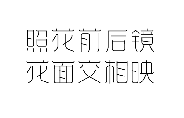 字库大赛-照花前后镜 花面交相映-字体传...