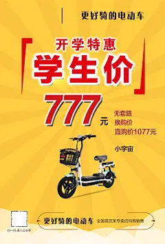 黄色开学特惠学生价电动车海报